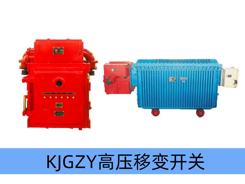 KJGZY-50~630/10（6）Y 礦用隔爆兼本質安全型移動變電站用高壓永磁機構真空開關