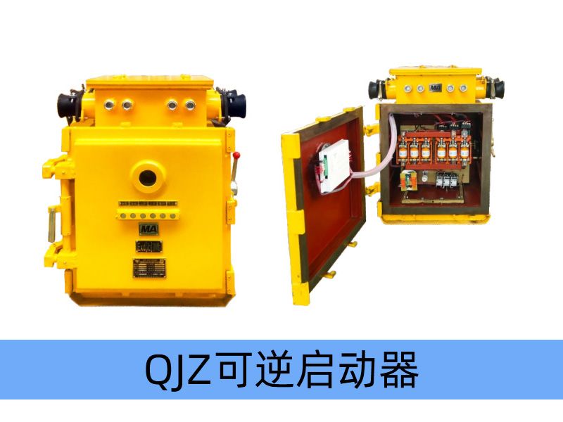 QJZ-200/1140（660、380）N（原QBz系列產品） 礦用隔爆兼本質安全型可逆真空電磁起動器（智能型）