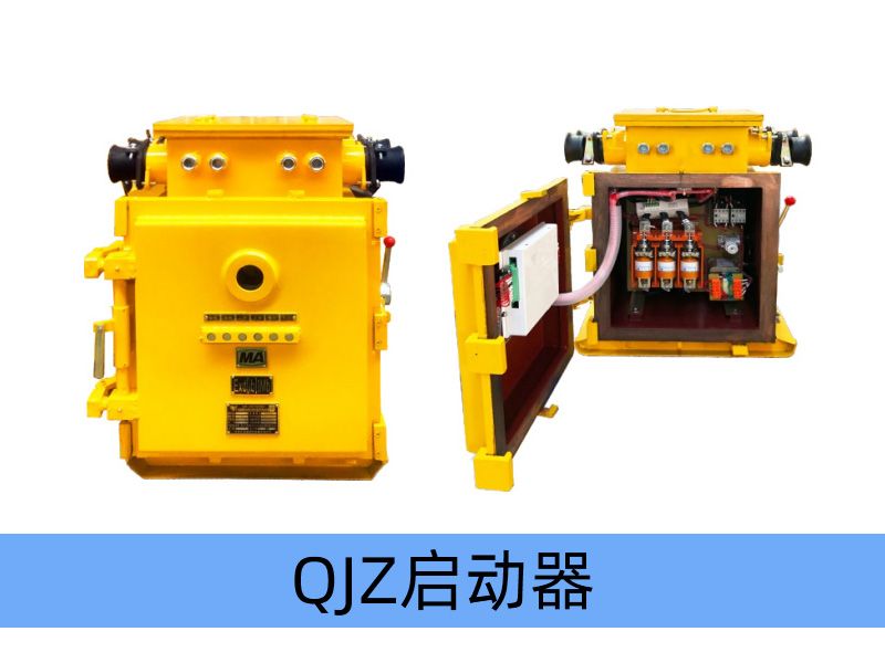 QJZ-400/1140（660、380）（原QBz系列產(chǎn)品） 礦用隔爆兼本質(zhì)安全型真空電磁起動(dòng)器（智能型）