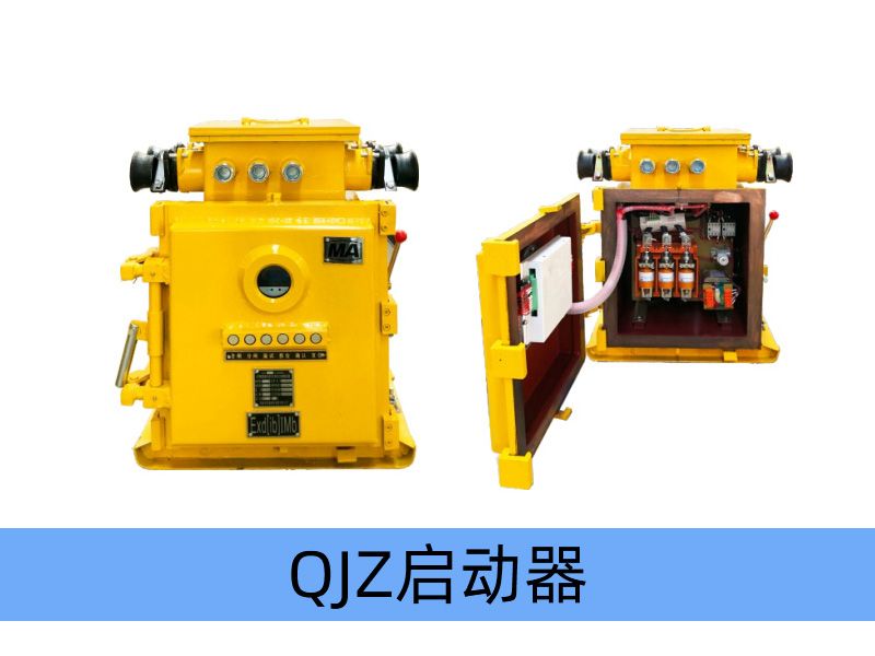 QJZ-200（120、80）/1140（660、380（原QBz系列產品） 礦用隔爆兼本質安全型真空電磁起動器（智能化中文顯示）