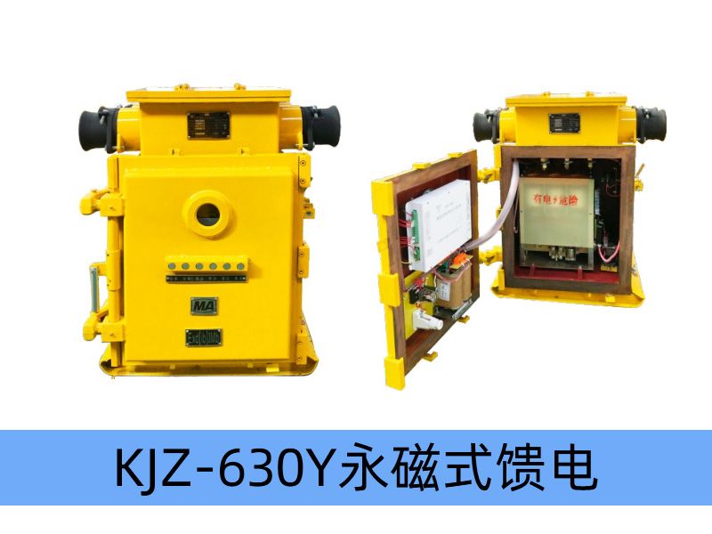 KJZ-630（500）/1140（660、380）Y（原KBZ系列產品） 礦用隔爆兼本質安全型低壓永磁機構真空饋電開關（智能型）