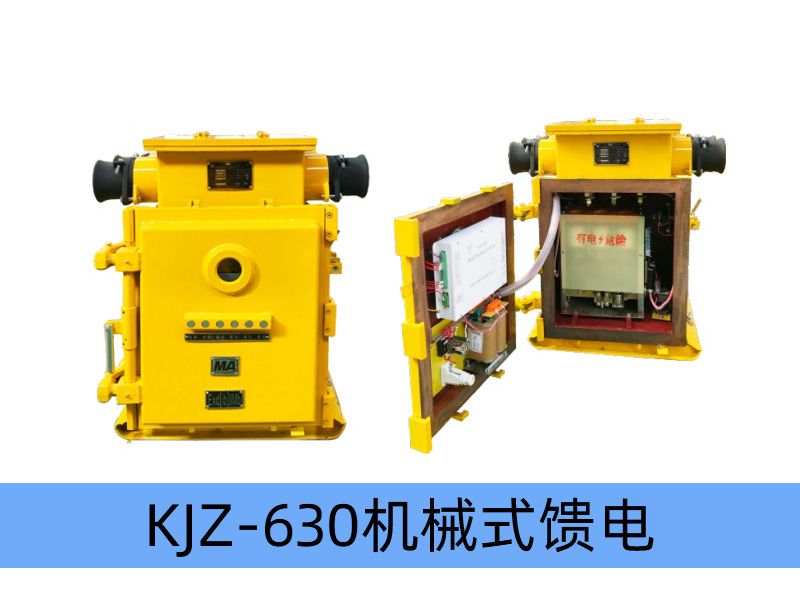 KJZ-630（500）/1140（660、380）（原KBZ系列產品） 礦用隔爆兼本質安全型真空饋電開關（智能化中文顯示）