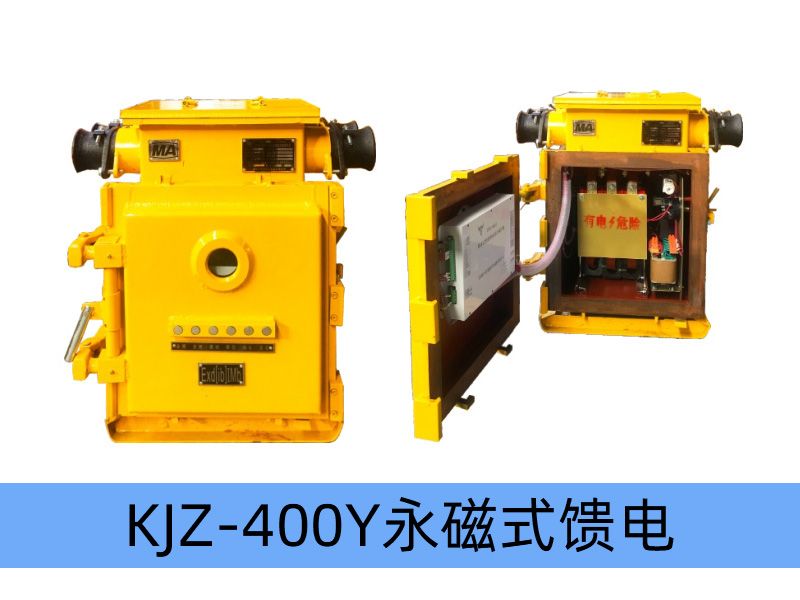 KJZ-400（200）/1140（660、380）Y（原KBz系列產品） 礦用隔爆兼本質安全型低壓永磁機構真空饋電開關（智能型）
