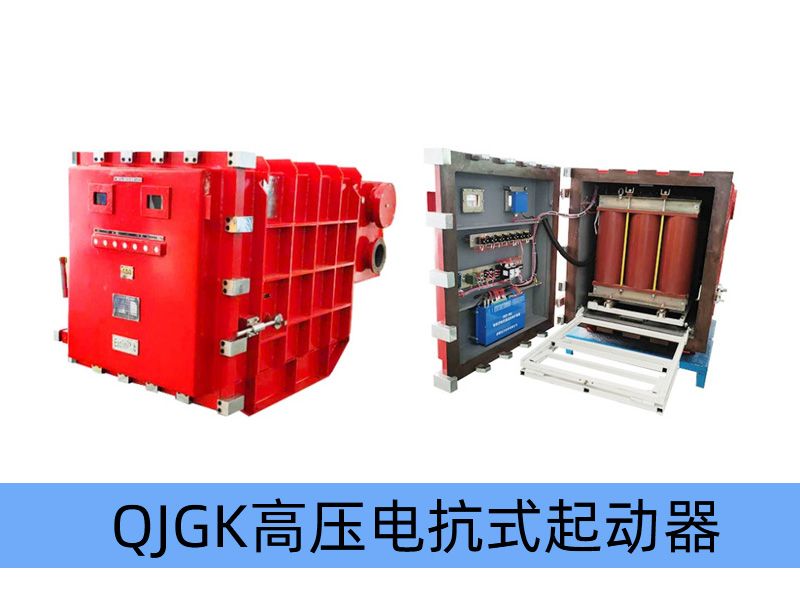 QJGK-200（300，400）/10（6）-（1000~3000）礦用隔爆兼本質(zhì)安全型高壓電抗式電磁起動器