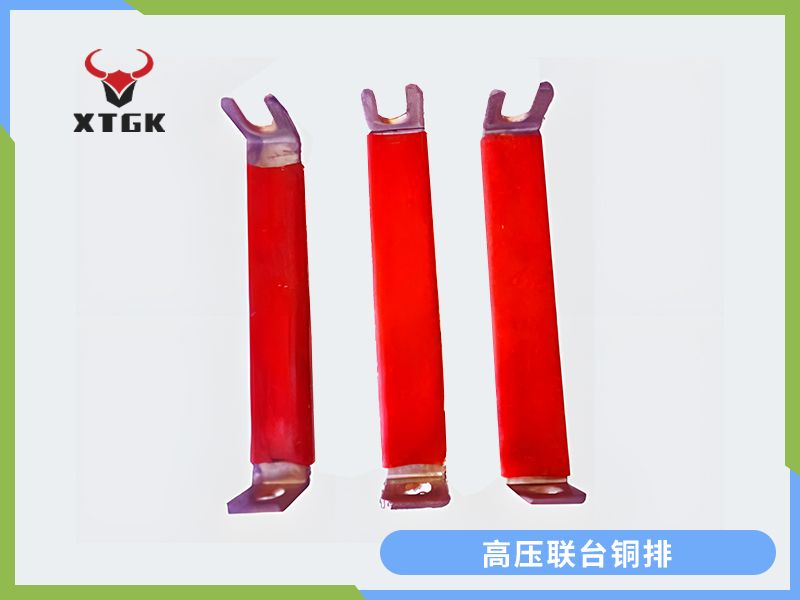 高壓聯(lián)臺(tái)銅排