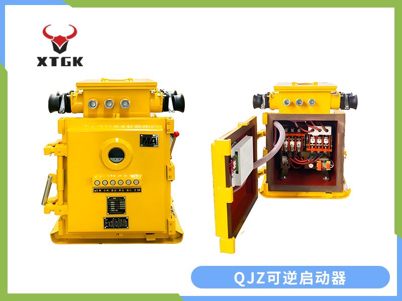 QJZ-120（80）/1140（660、380）N（原QBZ系列產品）礦用隔爆兼本質安全型可逆真空電磁起動器（智能型）