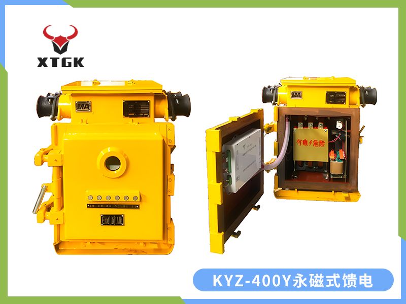 KJZ-400（200）/1140（660、380）Y（原KBz系列產品） 礦用隔爆兼本質安全型低壓永磁機構真空饋電開關（智能型）