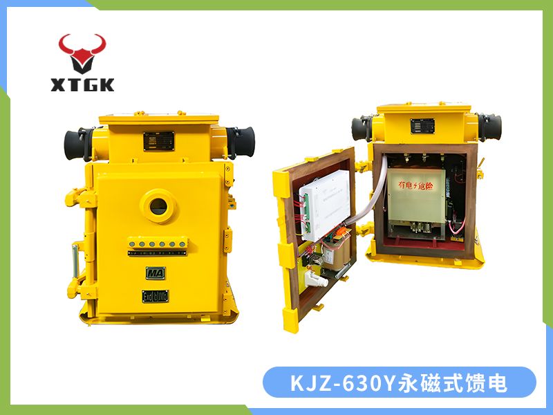 KJZ-630（500）/1140（660、380）Y（原KBZ系列產品） 礦用隔爆兼本質安全型低壓永磁機構真空饋電開關（智能型）